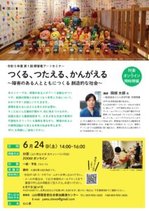 令和5年度障害者アートセミナー @ 対面(山口県立大学 北キャンパス3号館)とZOOMオンライン