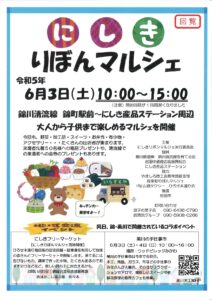 にしきりぼんマルシェ @ 錦川清流線 錦町駅前・にしき産品ステーション前