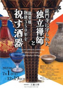 龍門寺に守られた独立禅師と錦帯橋創建350年を祝す酒器 @ 五橋文庫