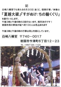 「夏越大祓」「すがぬけ:ちの輪くぐり」 @ 白崎八幡宮 拝殿ならびに境内