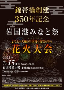 岩国港みなと祭花火大会 @ 岩国港ポートビル前