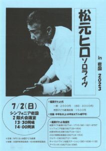 松元ヒロ ソロライヴ 2023in岩国 @ シンフォニア岩国 2階 大会議室
