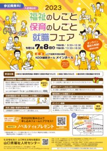令和5年度 福祉のしごと・保育のしごと就職フェア @ 山口市産業交流拠点施設 Kddi維新ホール メインホール