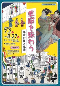 企画展「季節を味わう ―年中行事と風景―」 @ 岩国徴古館 第一展示室