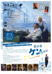 「散歩屋 ケンちゃん」映画上映会 @ 河村誠一司法書士事務所