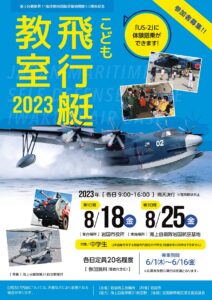 こども飛行艇教室 @ 海上自衛隊岩国航空基地