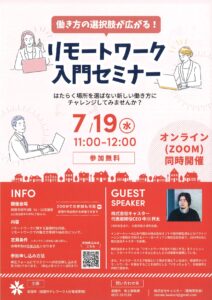 「働き方の選択肢が広がる!リモートワーク入門セミナー」 @ 岩国市役所5階51・52会議室
