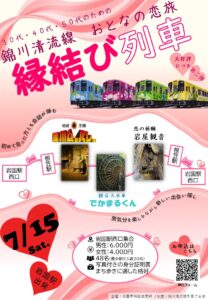 錦川清流線 縁結び列車 @ 岩国駅西口集合