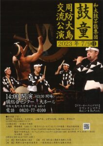 和太鼓芸能集団 「鼓童」 周防大島交流講演 @ 周防大島町 橘総合センター 大ホール