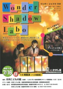 影絵劇「Wonder Shadow Labo」公演 @ 玖珂こどもの館