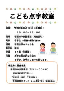 「こども点字教室」 @ 岩国市中央図書館