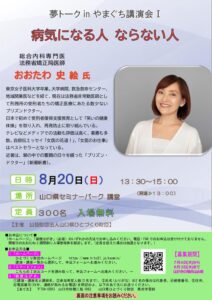 夢トークinやまぐち講演会「病気になる人　ならない人」 @ 山口県セミナーパーク 講堂