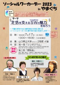 ソーシャルワーカーデー2023inやまぐち @ 山口県立大学北キャンパス 2号館4階