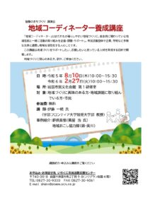 「地域コーディネーター養成講座」 @ 岩国市民文化会館