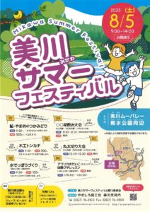 美川サマーフェスティバル @ 美川出合親水公園