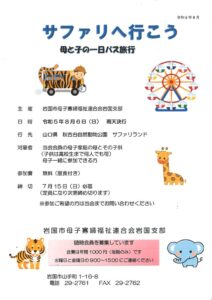 サファリへいこう~母と子の一日バス旅行~ @ 山口県 秋吉台自然動物公園 サファリランド