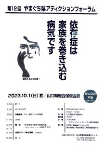第12回 やまぐち県アディクションフォーラム @ 山口県総合保健会館