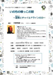 「いのちの根っこの話」チャイルドライン岩国公開講座 @ 岩国市福祉会館 3階 小ホール