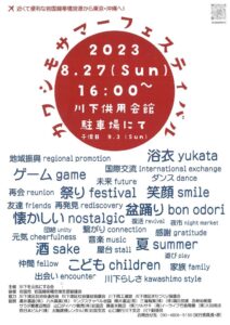 カワシモサマーフェステイバル @ 岩国市役所 川下出張所 川下供用会館 前