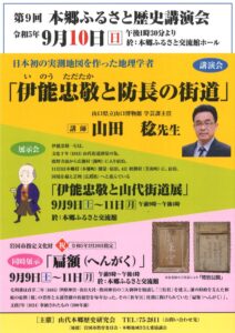 ほんごう歴史講演会「伊能忠敬と防長の街道」 @ 本郷ふるさと交流館ホール