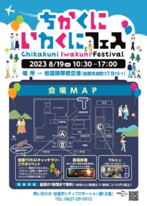 ちかくにいわくにフェス @ 岩国錦帯橋空港