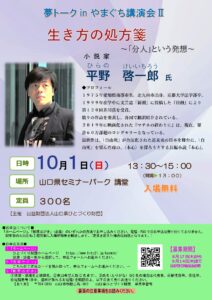 「生き方の処方箋」講演会 @ 山口県セミナーパーク 講堂