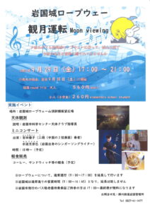 岩国城ロープウエー観月運転 @ 岩国市横山 岩国城ロープウエー山頂駅広場