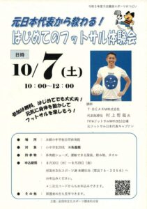 元日本代表から教わる! はじめてのフットサル体験会 @ 岩国市本郷小中学校合同体育館