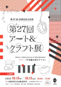 第27回アート&クラフト展 @ 岩国市民文化会館 展示室