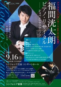 福間洸太朗ピアノ・リサイタル @ シンフォニア岩国 ミューズホール