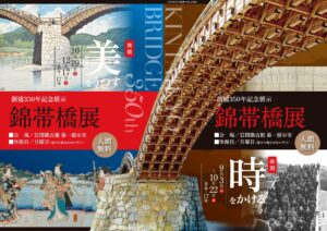 創建350年記念展示 錦帯橋展 @ 岩国徴古館 第一展示室