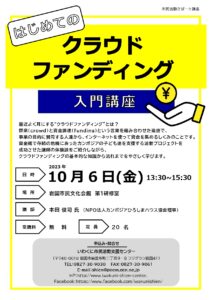 はじめてのクラウドファンディング入門講座 @ 岩国市民文化会館 第1研修室