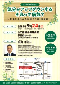 気分がアップダウンするそれって病気? @ 山口県総合保健会館 多目的ホール