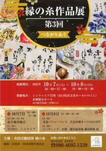 第三回 縁の糸作品展 @ シンフォニア岩国 企画展示ホール