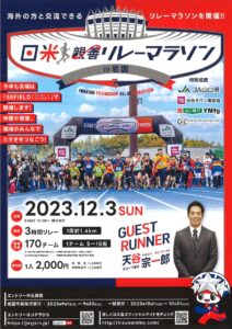 日米親善リレーマラソン2023 in岩国 @ 愛宕スポーツコンプレックス55 Field