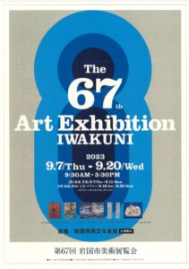 第67回岩国市美術展覧会 @ 岩国市民文化会館 展示室、研修室