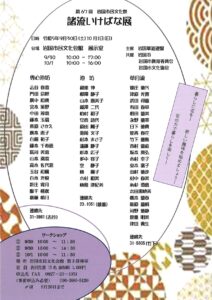 諸流いけばな展 @ 岩国市民文化会館 展示室