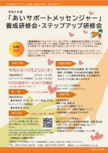 「あいサポートメッセンジャー」養成研修会 @ KDDI維新ホール 会議室205