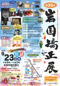 岩国矯正展 @ 岩国刑務所 構内