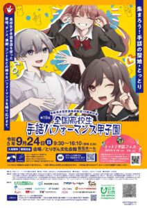 第10回 全国高校生 手話パフォーマンス甲子園 @ とりぎん文化会館 梨花ホール
