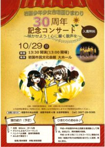 岩国少年少女合唱団ひまわり 30周年記念コンサート @ 岩国市民文化会館