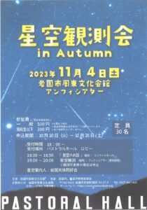 星空観測会 @ 岩国市周東文化会館 アンフィシアター
