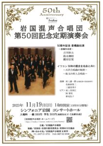 岩国混声合唱団 第50回記念定期演奏会 @ シンフォニア岩国