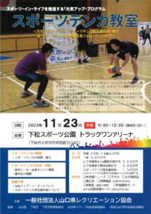 スポーツテンカ教室 @ 下松スポーツ公園 トラックワンアリーナ