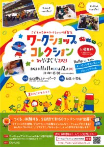 ワークショップコレクション in やまぐち2023 @ 山口県セミナーパーク