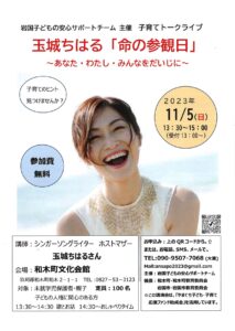 子育てトークライブ 玉城ちはる「命の参観日」 @ 和木町文化会館