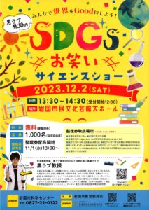 黒ラブ教授のSDGSお笑いサイエンスショー @ 岩国市民文化会館 大ホール