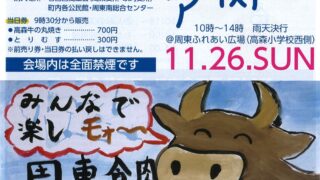 周東食肉フェア 11/26 - ふれあいeタウンいわくに
