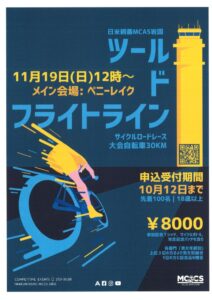 日米親善MCAS岩国ツール・ド・フライトライン @ 山口県米海兵隊岩国航空基地