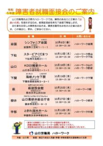 岩国・大竹地区障害者就職面接会 @ シンフォニア岩国 多目的ホール